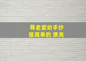 尊老爱幼手抄报简单的 漂亮